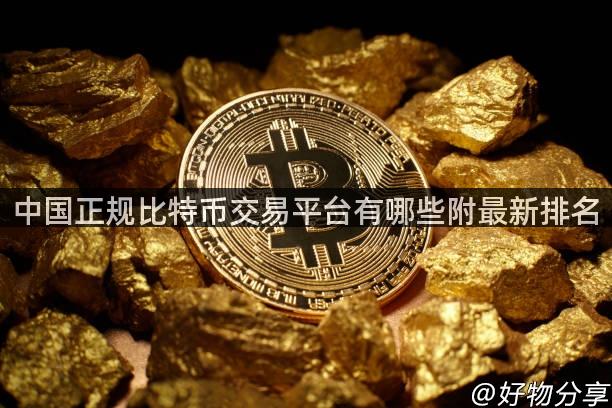 中国正规比特币交易平台有哪些附最新排名