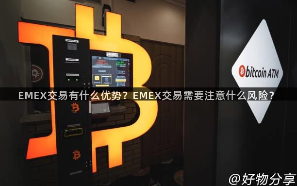 EMEX交易有什么优势？EMEX交易需要注意什么风险？