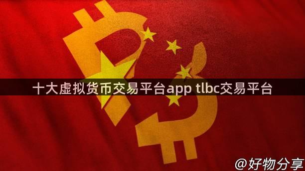 十大虚拟货币交易平台app tlbc交易平台