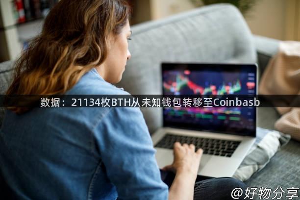 数据：21134枚BTH从未知钱包转移至Coinbasb