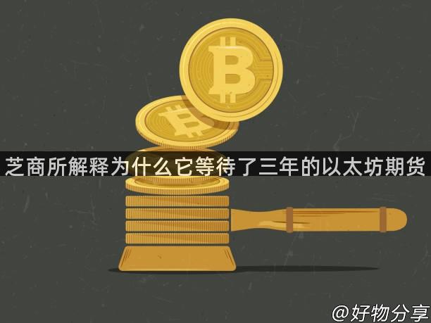 芝商所解释为什么它等待了三年的以太坊期货