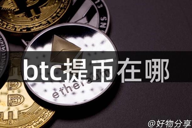 btc提币在哪