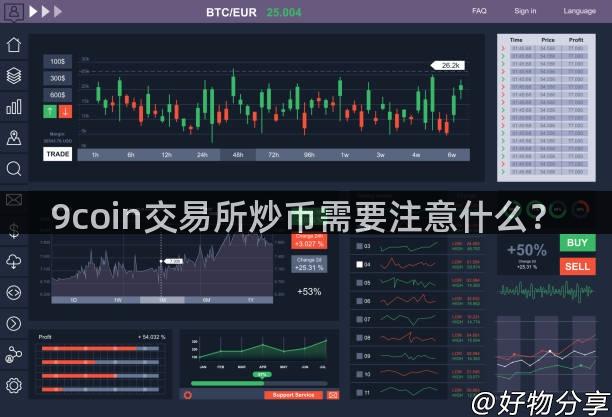 9coin交易所炒币需要注意什么？