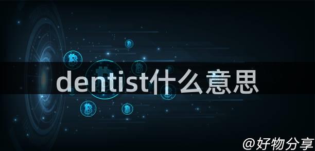 dentist什么意思