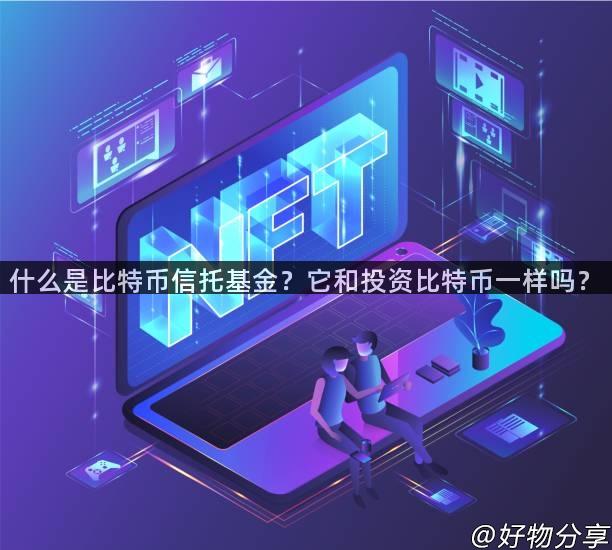 什么是比特币信托基金？它和投资比特币一样吗？