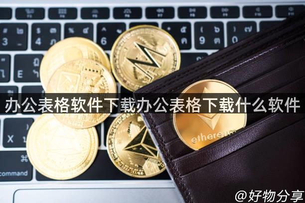 办公表格软件下载办公表格下载什么软件