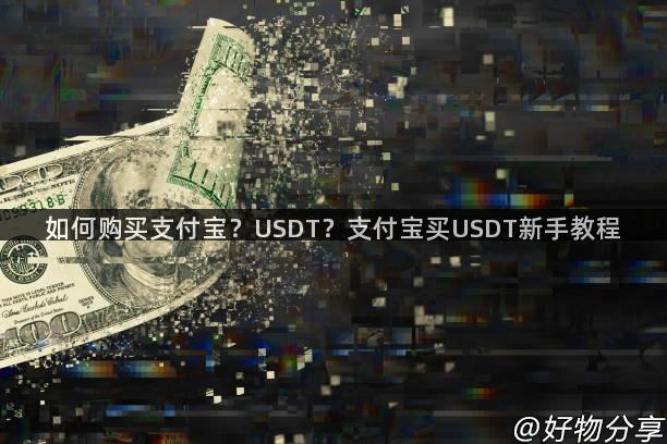 如何购买支付宝？USDT？支付宝买USDT新手教程