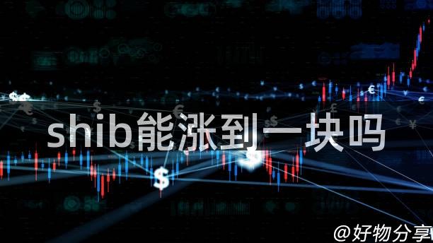 shib能涨到一块吗