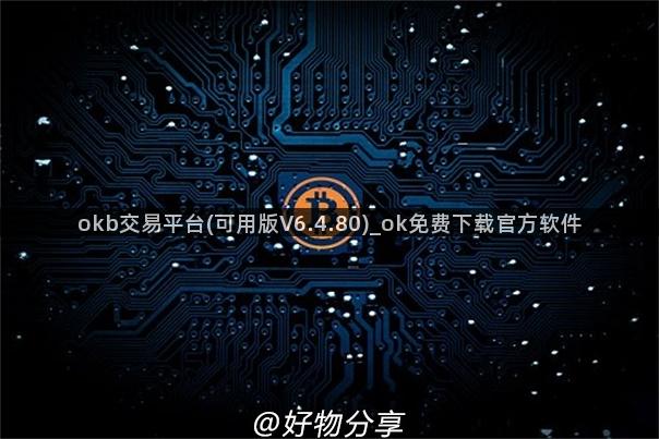 okb交易平台(可用版V6.4.80)_ok免费下载官方软件