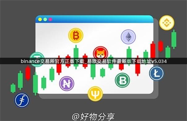 binance交易所官方正版下载_易欧交易软件最新版下载地址v5.034