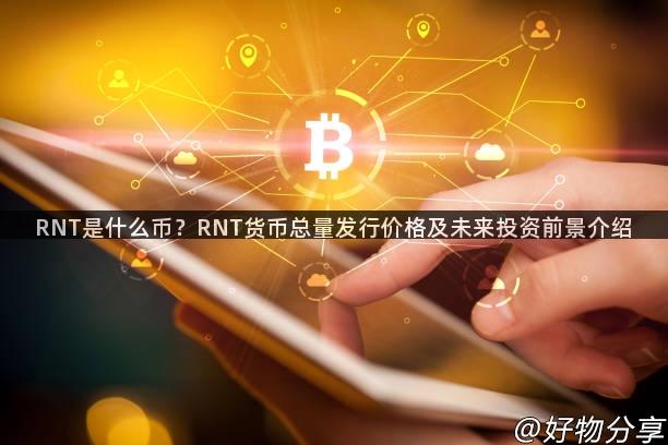 RNT是什么币？RNT货币总量发行价格及未来投资前景介绍