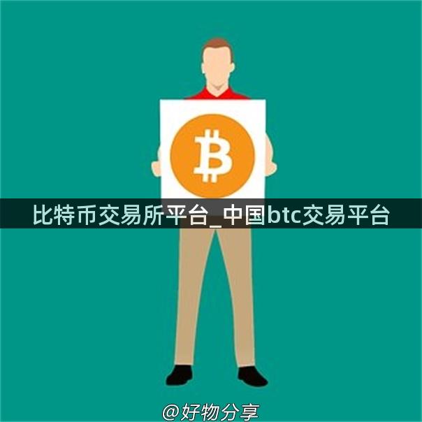 比特币交易所平台_中国btc交易平台