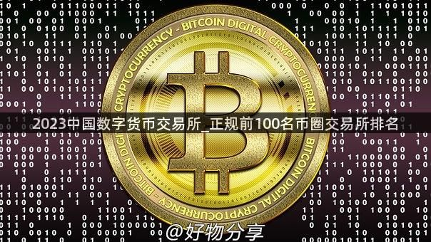 2023中国数字货币交易所_正规前100名币圈交易所排名