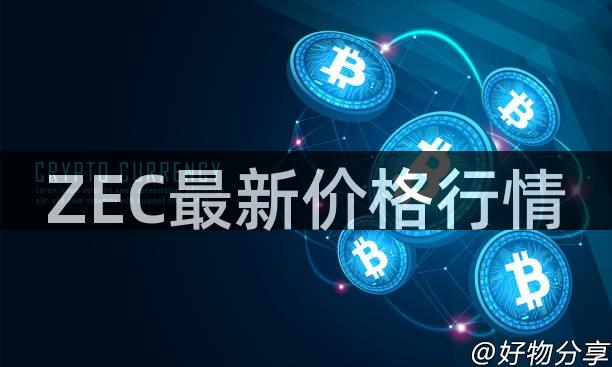 ZEC最新价格行情