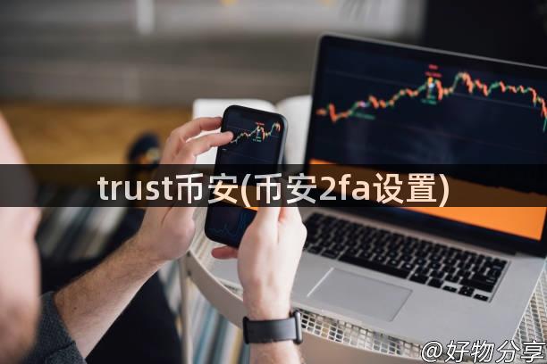 trust币安(币安2fa设置)