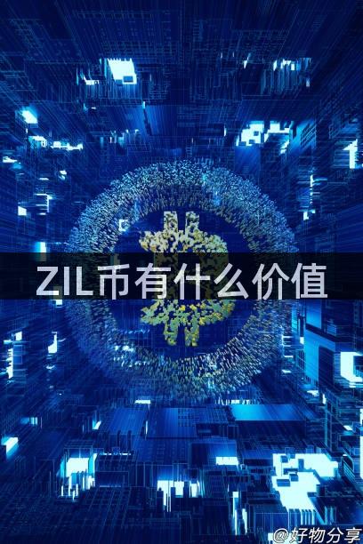 ZIL币有什么价值