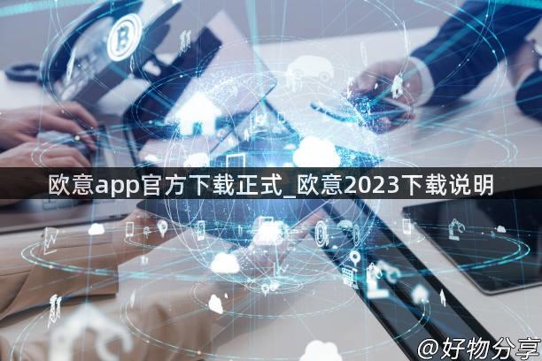 欧意app官方下载正式_欧意2023下载说明