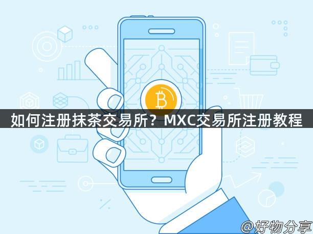 如何注册抹茶交易所？MXC交易所注册教程