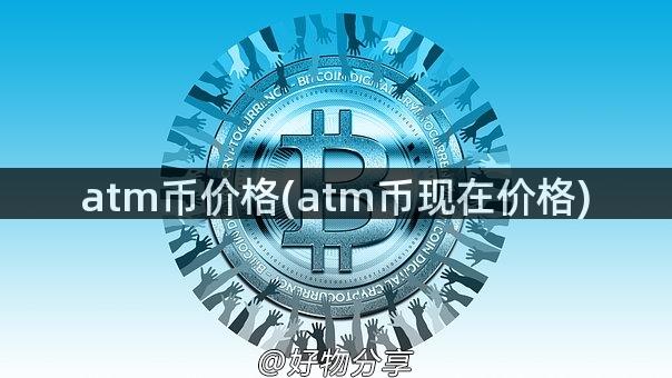 atm币价格(atm币现在价格)