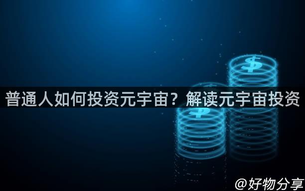 普通人如何投资元宇宙？解读元宇宙投资