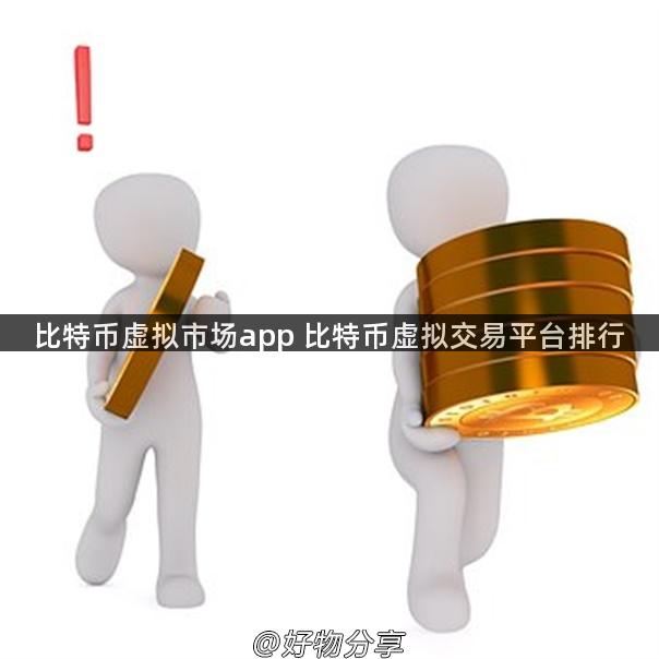 比特币虚拟市场app 比特币虚拟交易平台排行