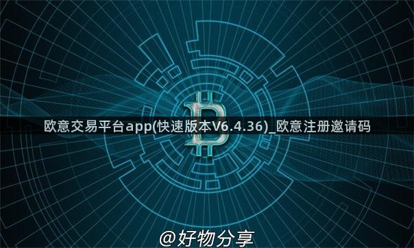 欧意交易平台app(快速版本V6.4.36)_欧意注册邀请码