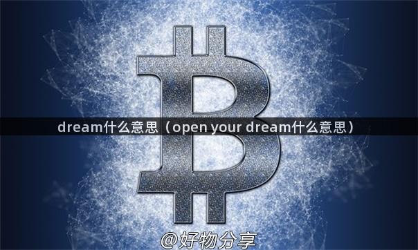 dream什么意思（open your dream什么意思）