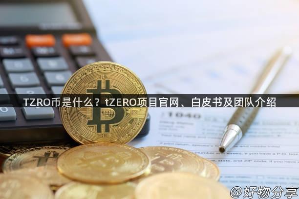 TZRO币是什么？tZERO项目官网、白皮书及团队介绍