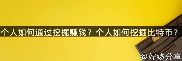 个人如何通过挖掘赚钱？个人如何挖掘比特币？