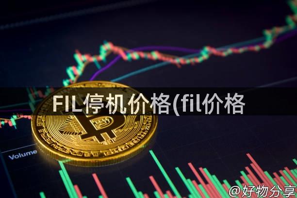 FIL停机价格(fil价格