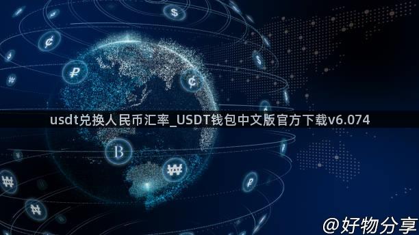 usdt兑换人民币汇率_USDT钱包中文版官方下载v6.074