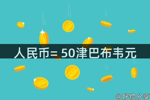 人民币= 50津巴布韦元