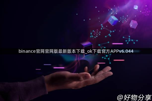 binance官网官网版最新版本下载_ok下载官方APPv6.044