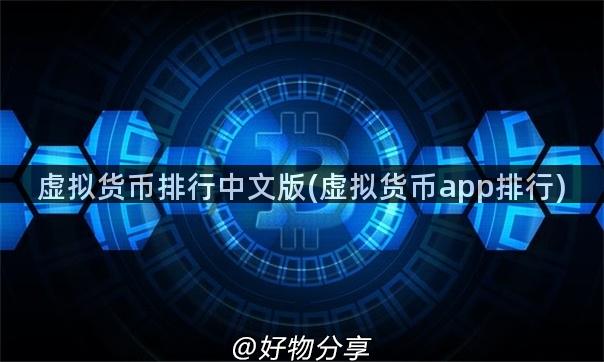 虚拟货币排行中文版(虚拟货币app排行)