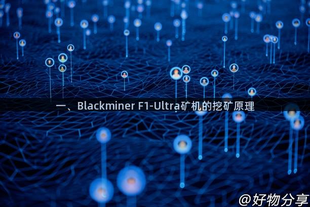 一、Blackminer F1-Ultra矿机的挖矿原理