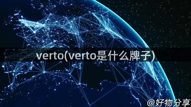 verto(verto是什么牌子)