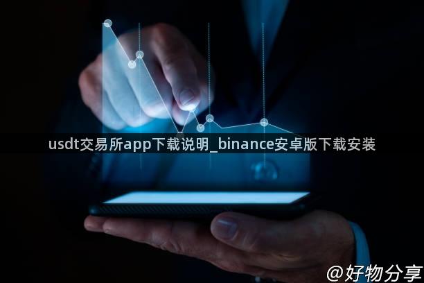 usdt交易所app下载说明_binance安卓版下载安装