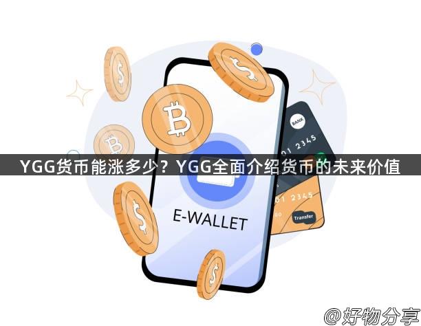 YGG货币能涨多少？YGG全面介绍货币的未来价值