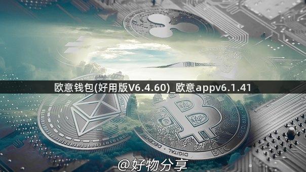 欧意钱包(好用版V6.4.60)_欧意appv6.1.41