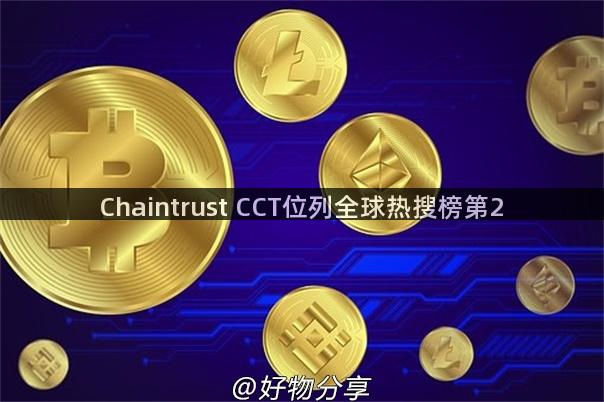 Chaintrust CCT位列全球热搜榜第2