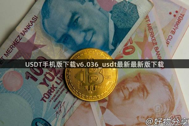 USDT手机版下载v6.036_usdt最新最新版下载