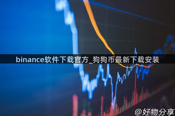 binance软件下载官方_狗狗币最新下载安装