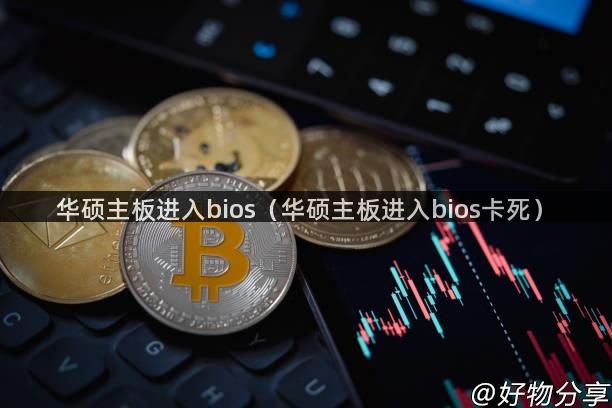 华硕主板进入bios（华硕主板进入bios卡死）