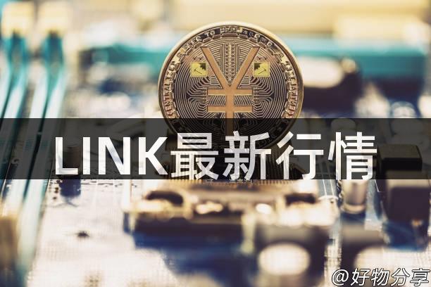 LINK最新行情