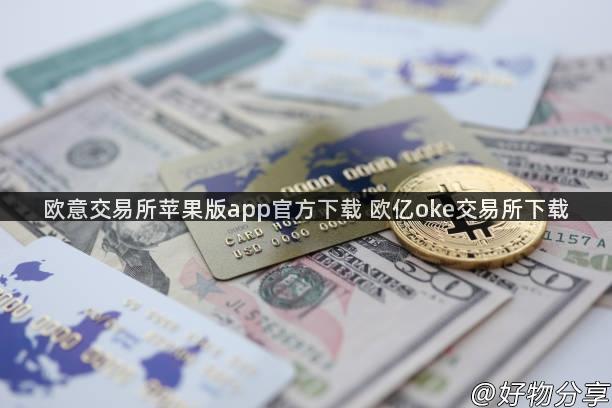 欧意交易所苹果版app官方下载 欧亿oke交易所下载