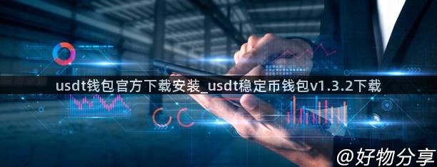 usdt钱包官方下载安装_usdt稳定币钱包v1.3.2下载