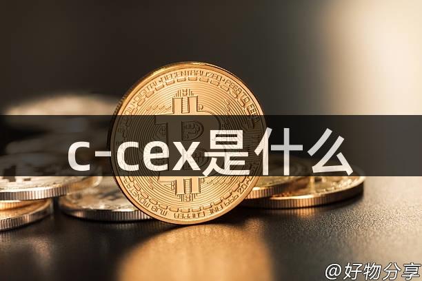 c-cex是什么