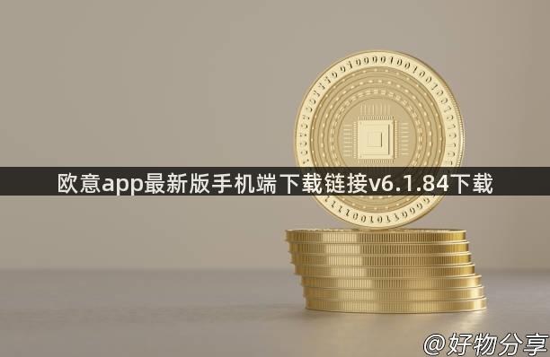 欧意app最新版手机端下载链接v6.1.84下载