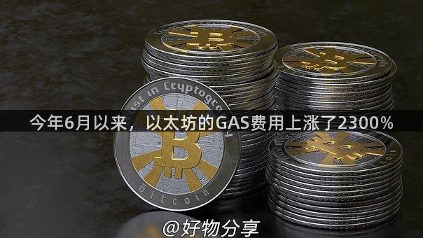 今年6月以来，以太坊的GAS费用上涨了2300%