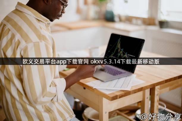 欧义交易平台app下载官网 okxv5.3.14下载最新移动版